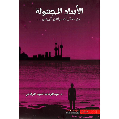 الأبعاد المجهولة الأبعاد المجهولة