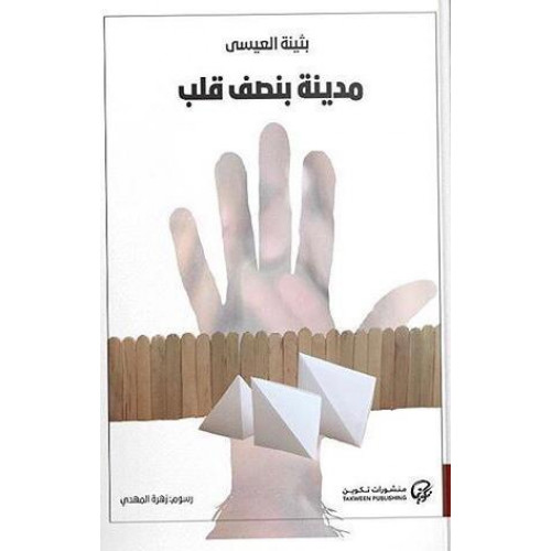 مدينة بنصف قلب مدينة بنصف قلب