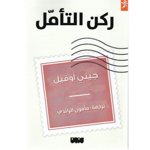 ركن التأمل ركن التأمل