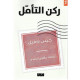 ركن التأمل