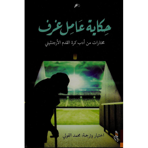 حكاية عامل غرف