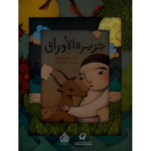 جزيرة الأوراق جزيرة الأوراق