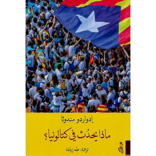 ماذا يحدث في كتالونيا؟ ماذا يحدث في كتالونيا؟