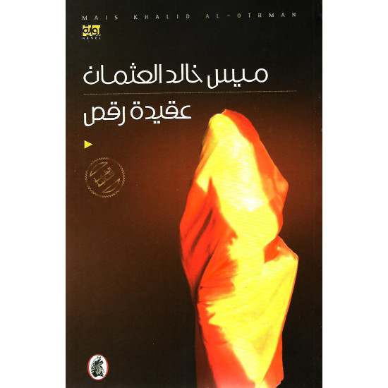 عقيدة رقص