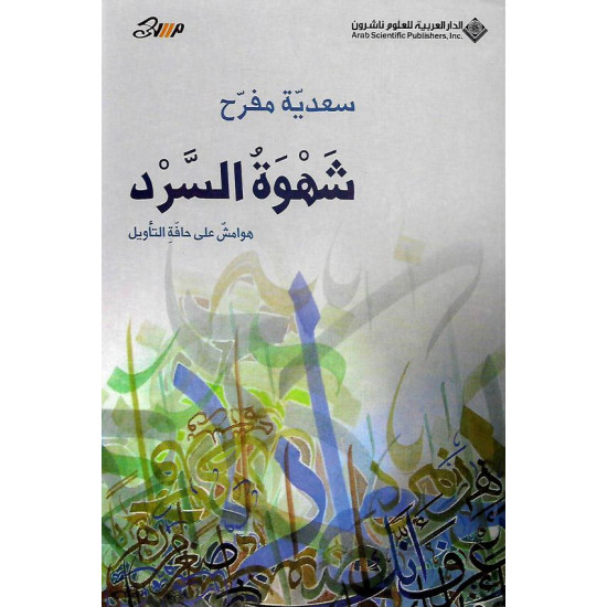 شهوة السرد