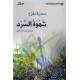 شهوة السرد