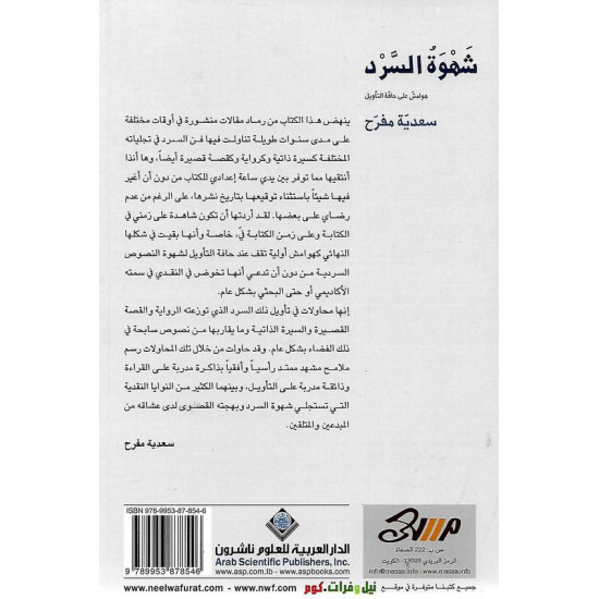 شهوة السرد
