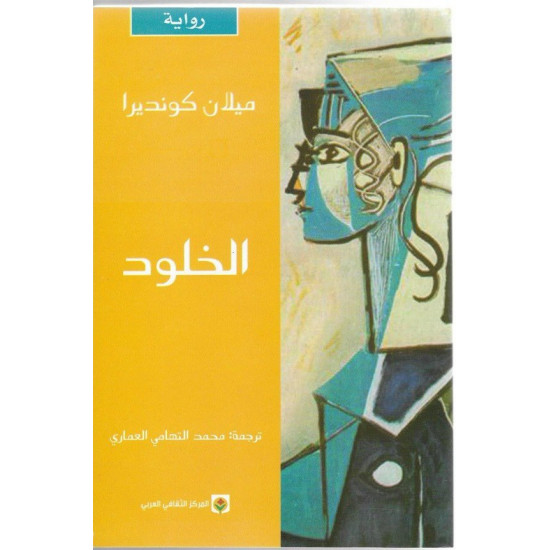 الخلود