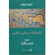 اعترافات روائي ناشئ