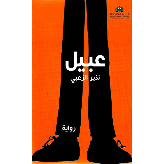 عبيل