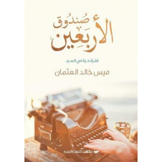 صندوق الأربعين صندوق الأربعين