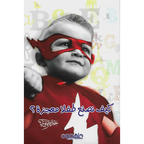 كيف نصنع طفلا معجزة؟ كيف نصنع طفلا معجزة؟