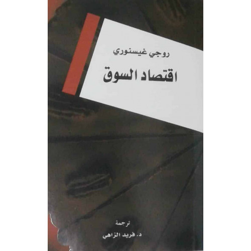 اقتصاد السوق اقتصاد السوق