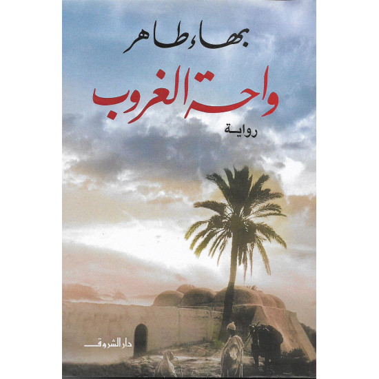 واحة الغروب