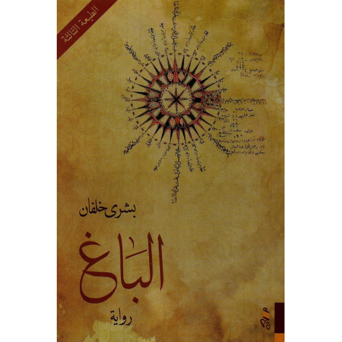 الباغ الباغ