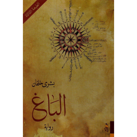 الباغ