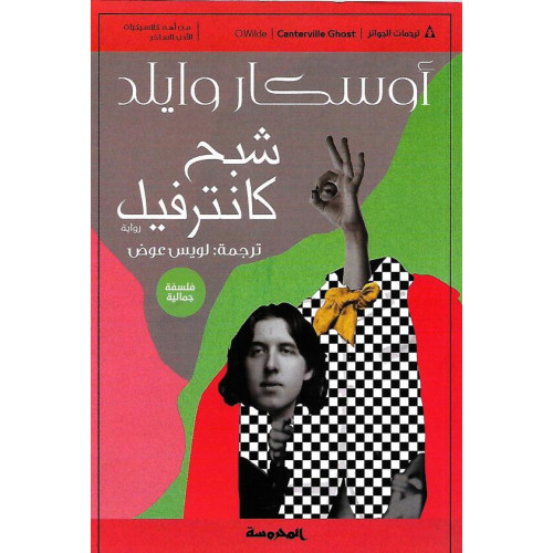 شبح كانترفيل شبح كانترفيل