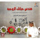 هندس حياتك الزوجية هندس حياتك الزوجية