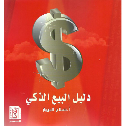 دليل البيع الذكي