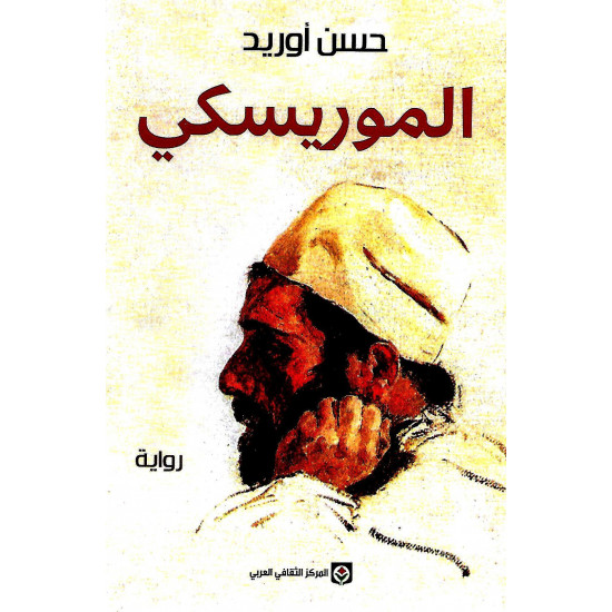الموريسكي