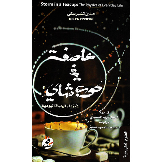 عاصفة في كوب شاي عاصفة في كوب شاي