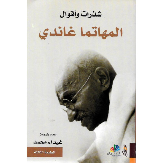 شذرات وأقوال المهاتما غاندي