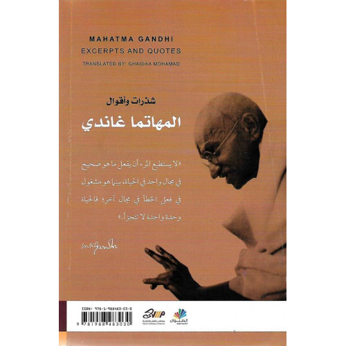 شذرات وأقوال المهاتما غاندي