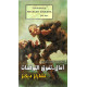 آمال تفوق التوقعات