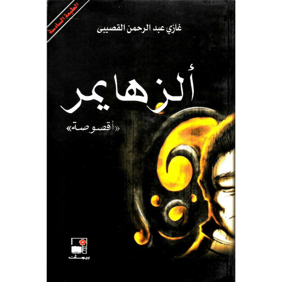 الزهايمر