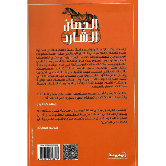 الحصان الشارد الحصان الشارد