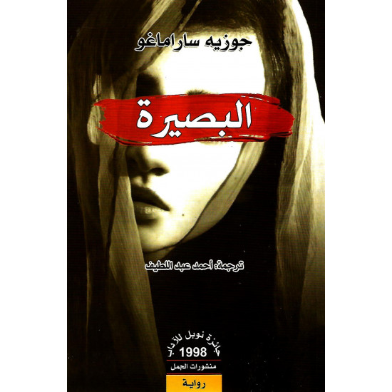 البصيرة