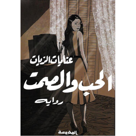 الحب والصمت الحب والصمت