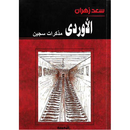 الأوردي.. مذكرات سجين الأوردي.. مذكرات سجين
