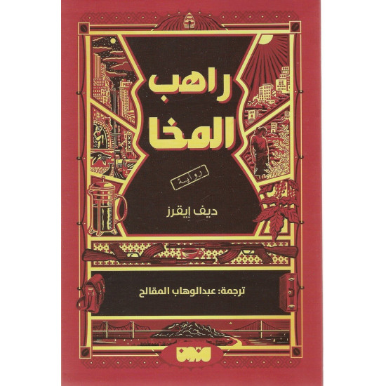 راهب المخا راهب المخا