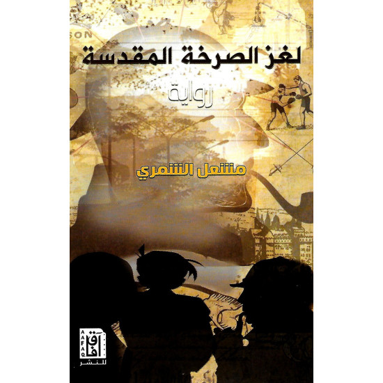 لغز الصرخة المقدسة لغز الصرخة المقدسة