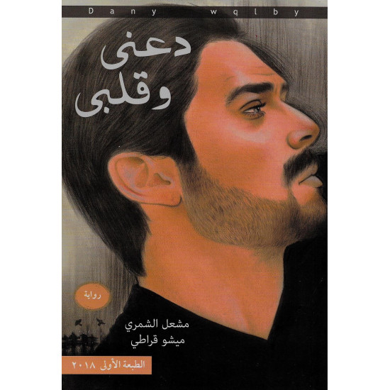 دعني وقلبي دعني وقلبي