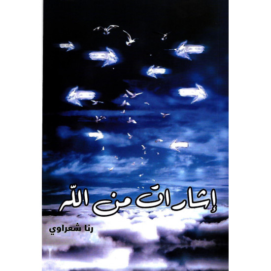 إشارات من الله إشارات من الله