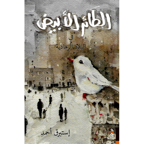 الطائر الأبيض في البلاد الرمادية