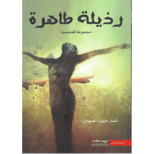 رذيلة طاهرة