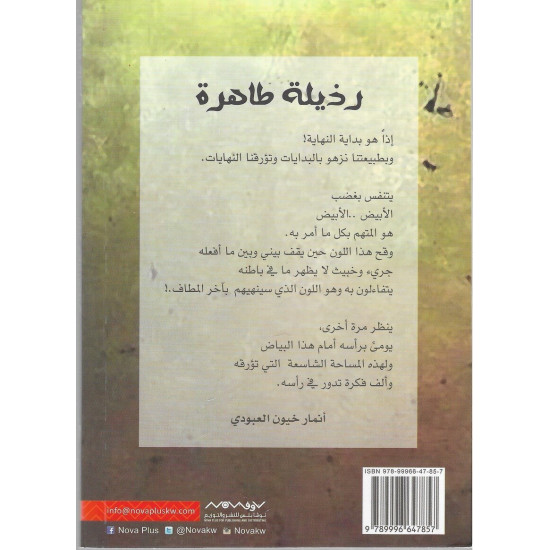 رذيلة طاهرة رذيلة طاهرة