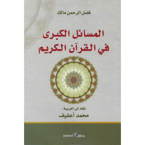 المسائل الكبرى في القرآن الكريم المسائل الكبرى في القرآن الكريم