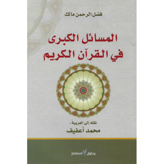 المسائل الكبرى في القرآن الكريم المسائل الكبرى في القرآن الكريم
