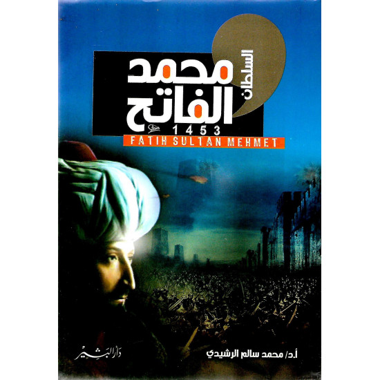 السلطان محمد الفاتح