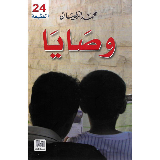 وصايا