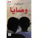 وصايا