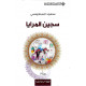 سجين المرايا