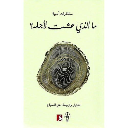 ما الذي عشت لأجله؟