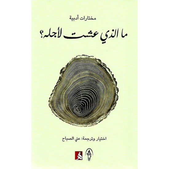 ما الذي عشت لأجله؟