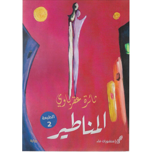 المناطير المناطير