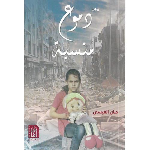 دموع منسية دموع منسية